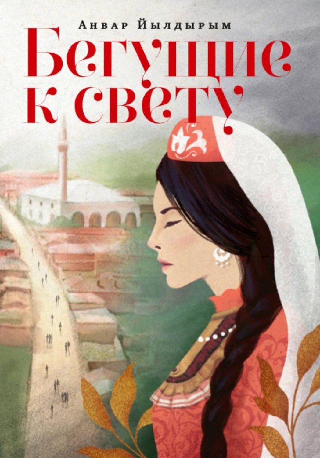 Обложка книги «Бегущие к свету»
