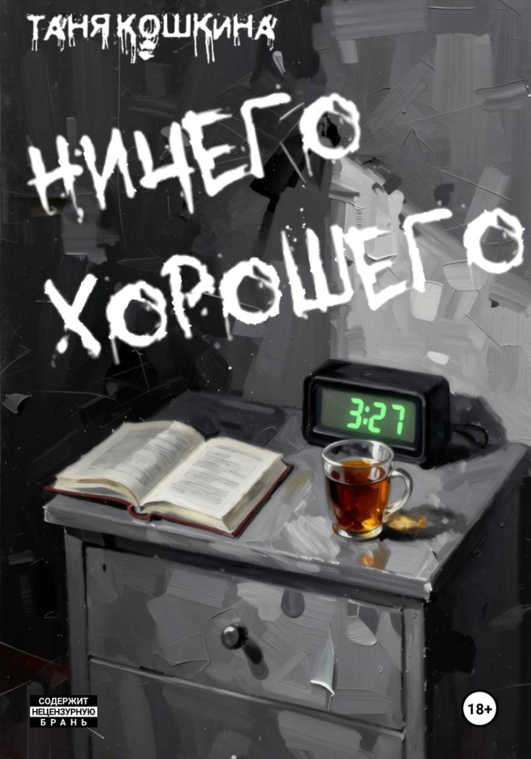 Обложка книги «Ничего хорошего»