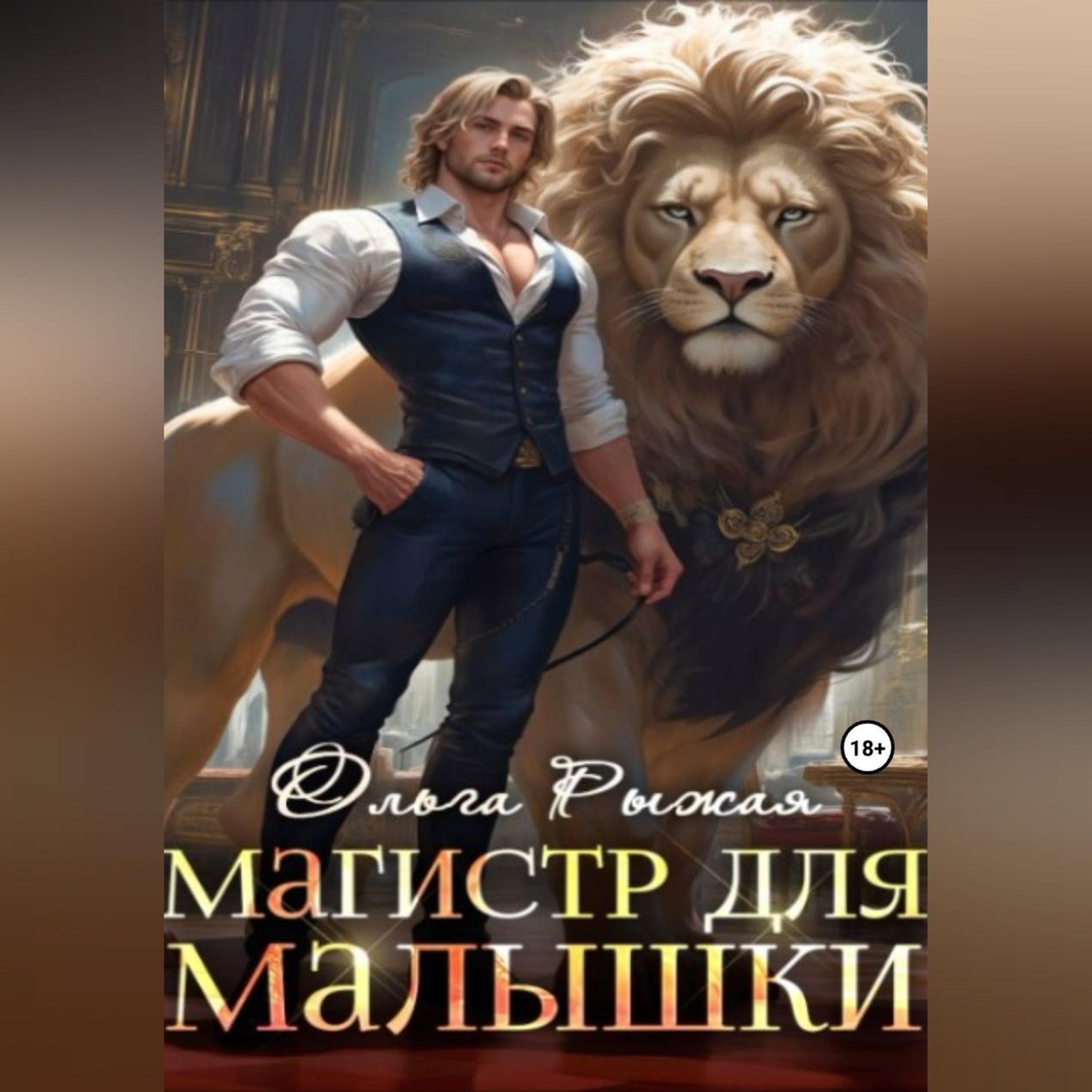 Обложка книги «Магистр для Малышки»