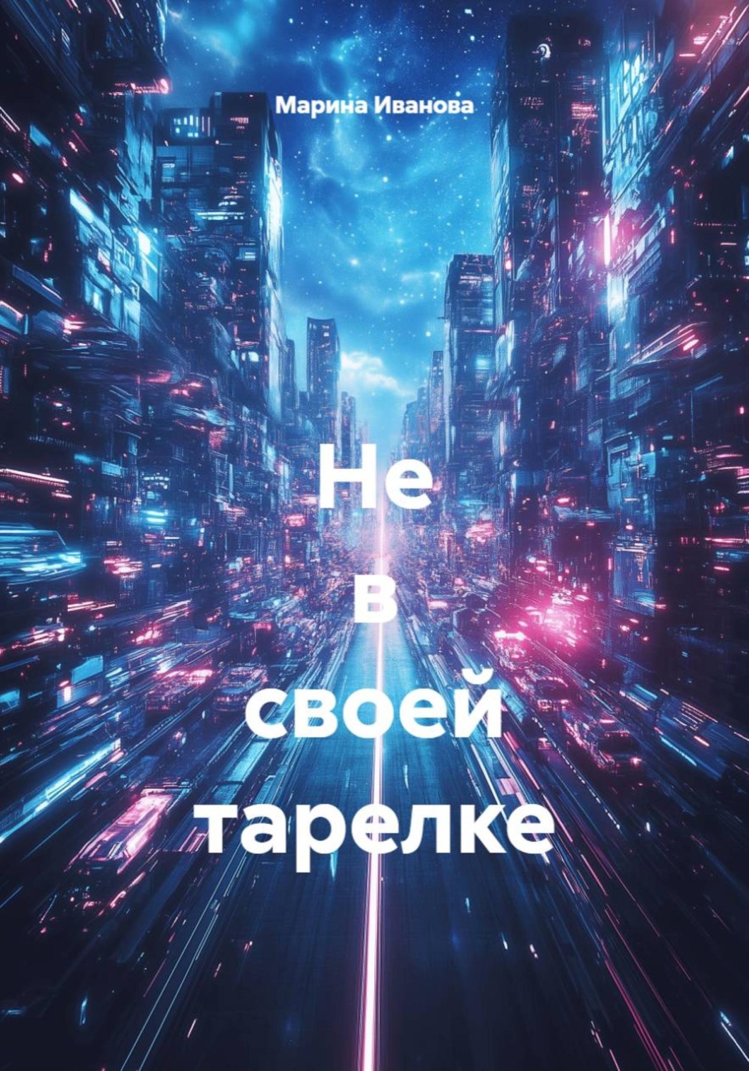 Обложка книги «Не в своей тарелке»