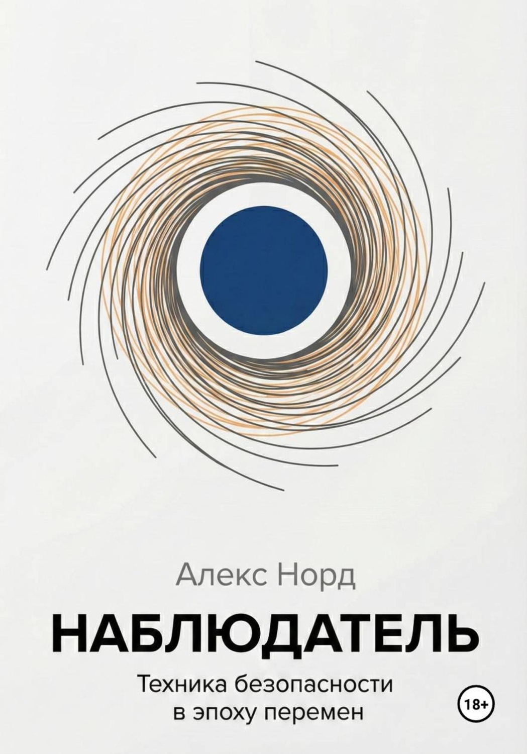Обложка книги «Наблюдатель: Техника безопасности в эпоху перемен»