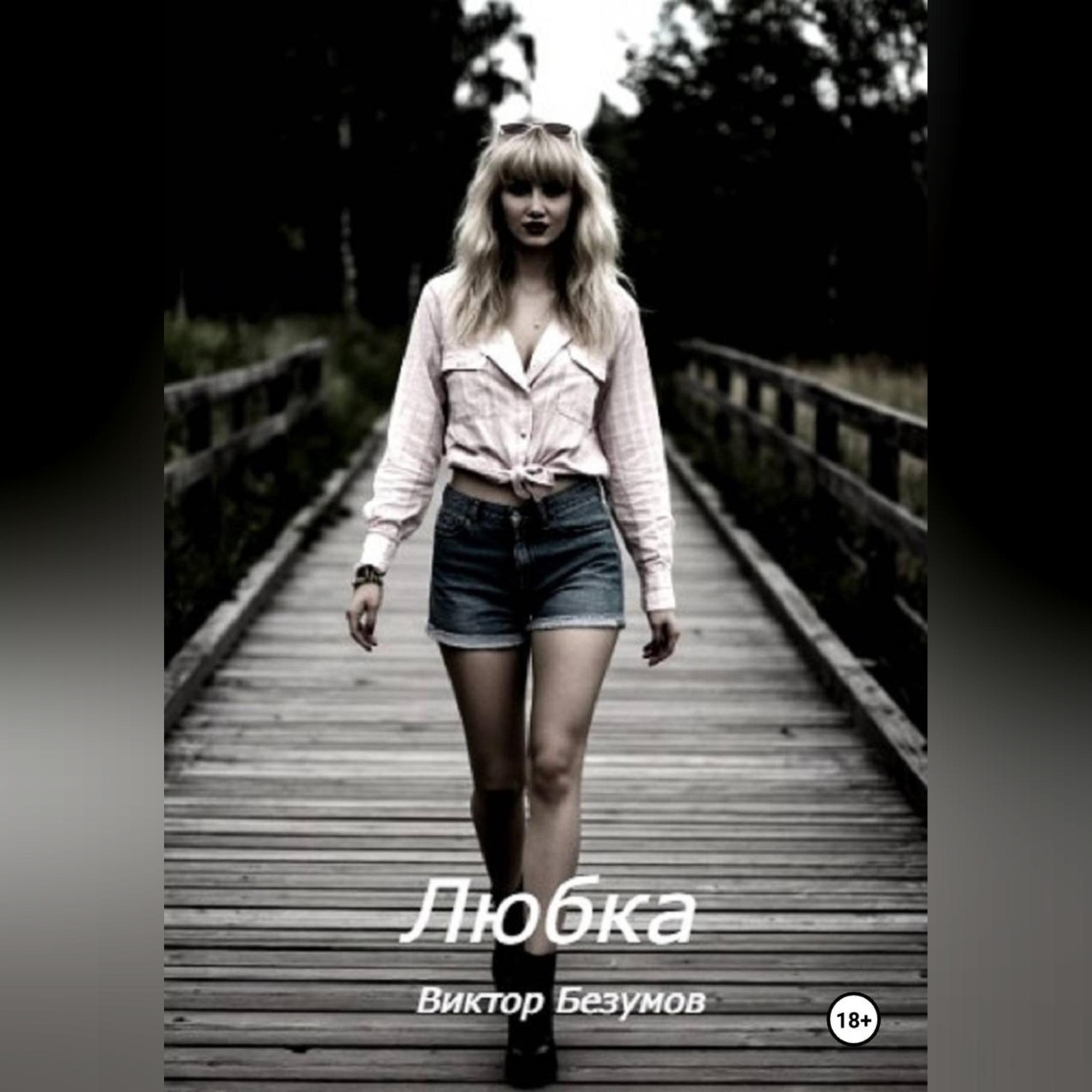 Обложка книги «Любка»