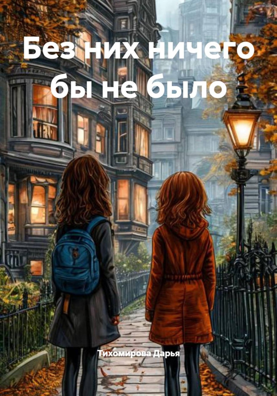 Обложка книги «Без них ничего бы не было»