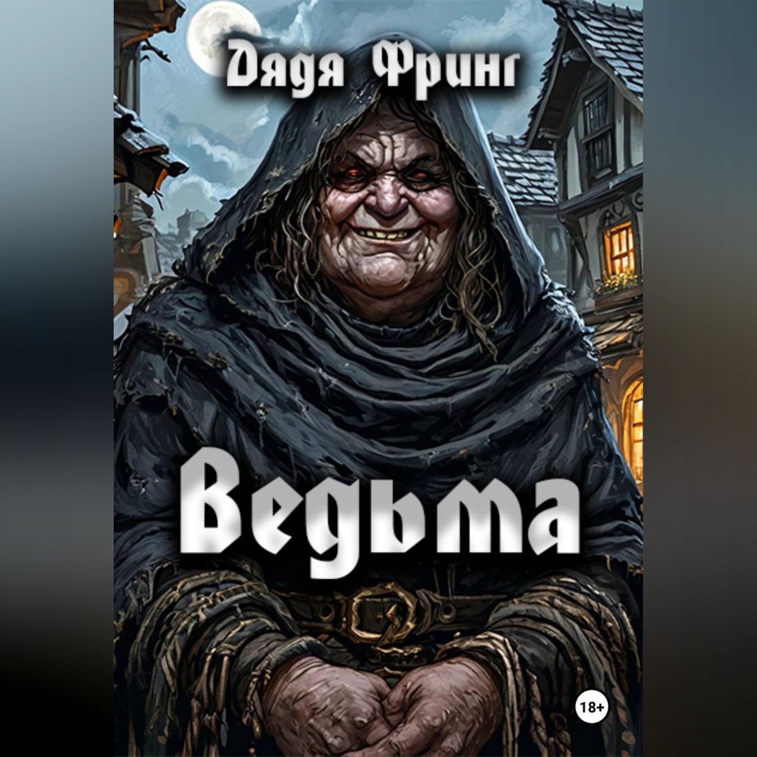Обложка книги «Ведьма»