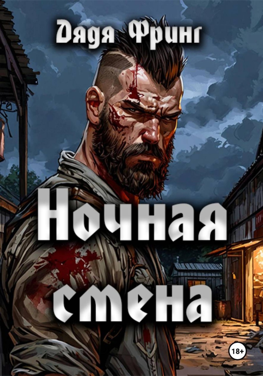 Обложка книги «Ночная смена»