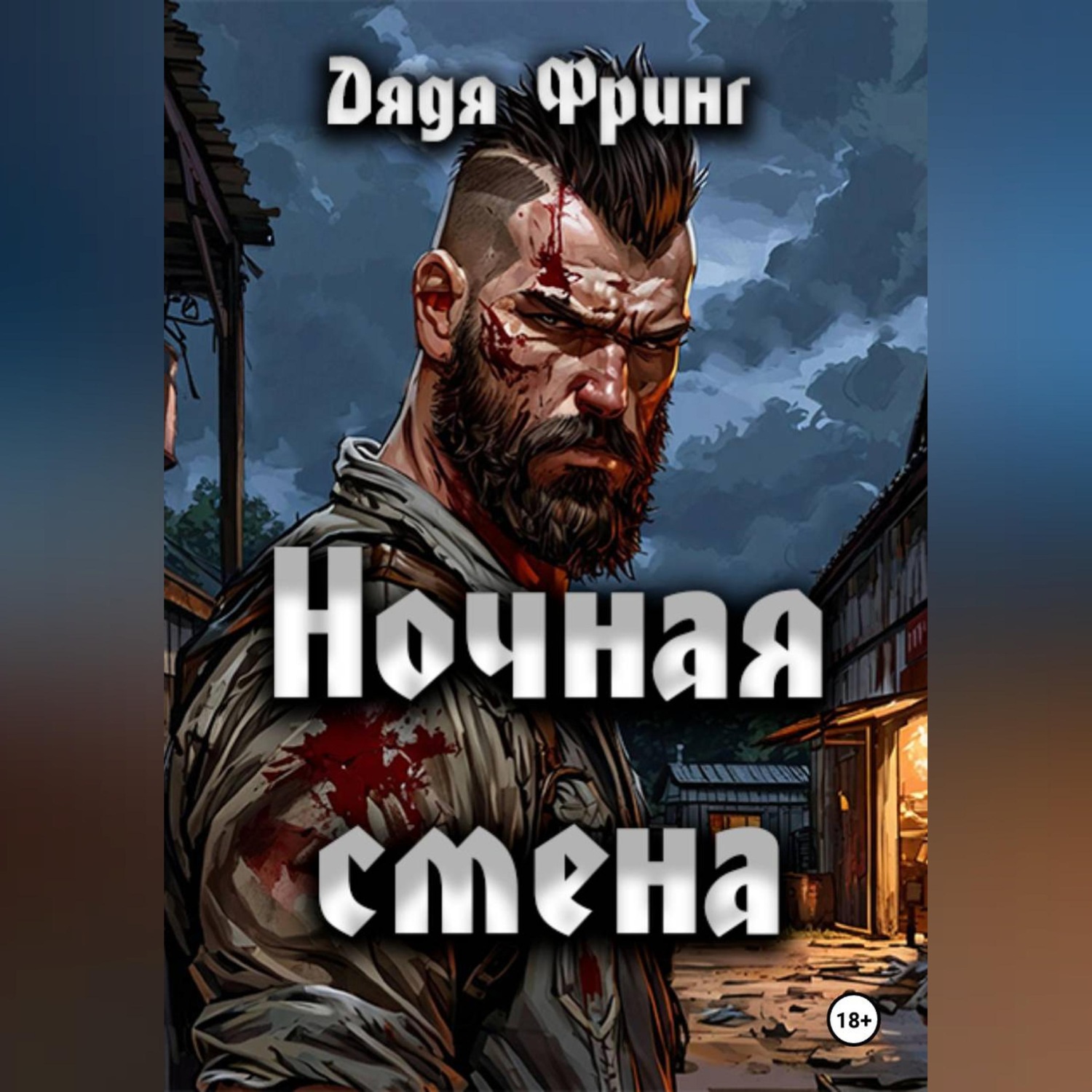 Обложка книги «Ночная смена»