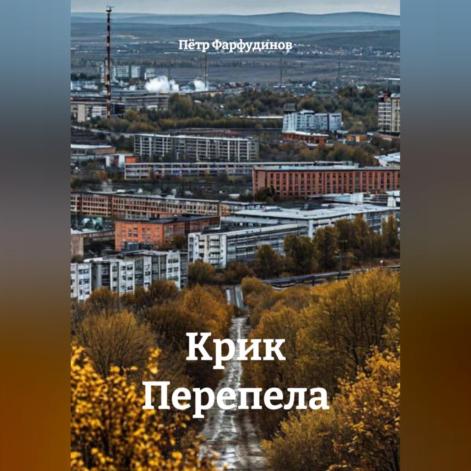 Обложка книги «КРИК ПЕРЕПЕЛА»