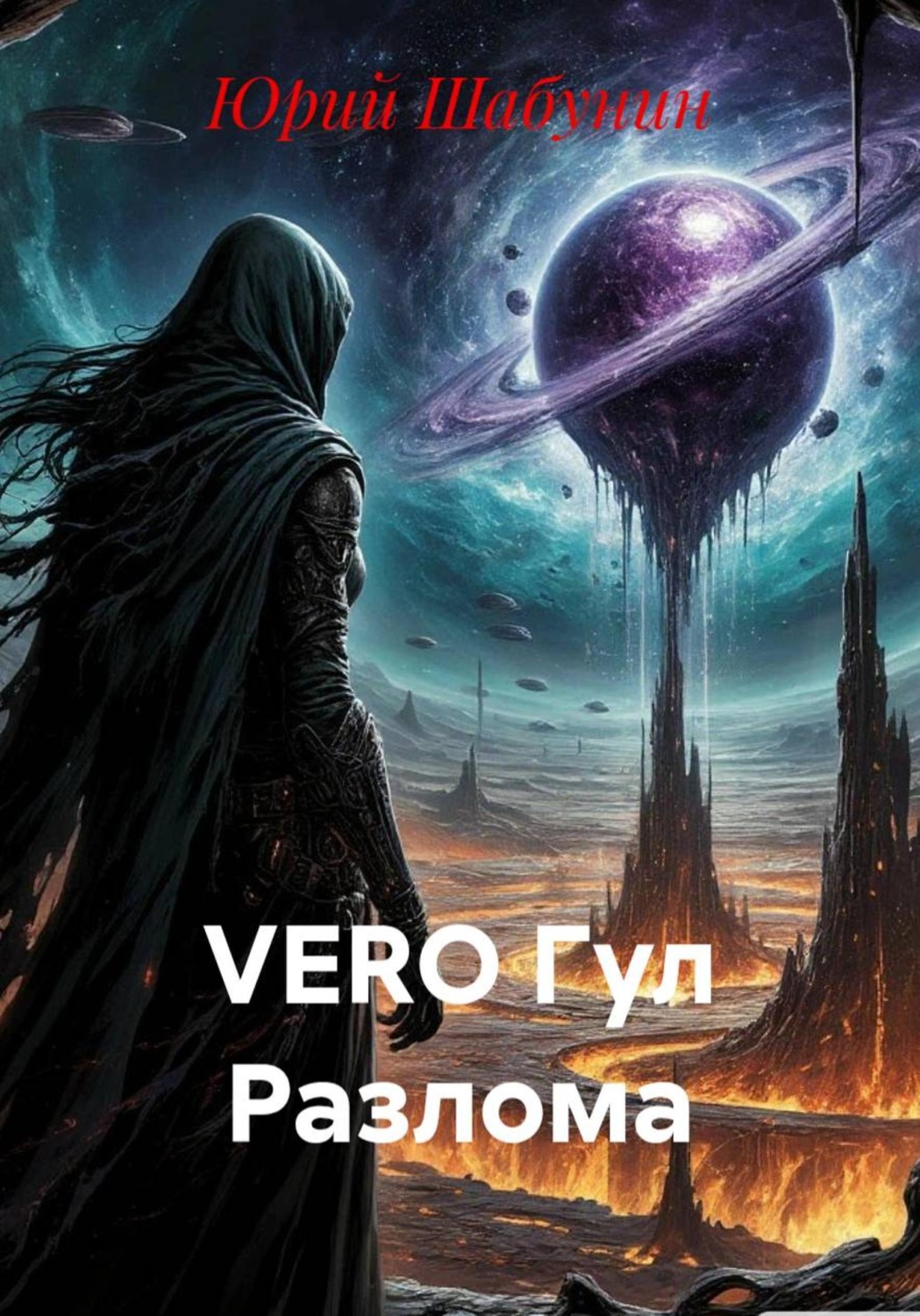 Обложка книги «VERO Гул Разлома»