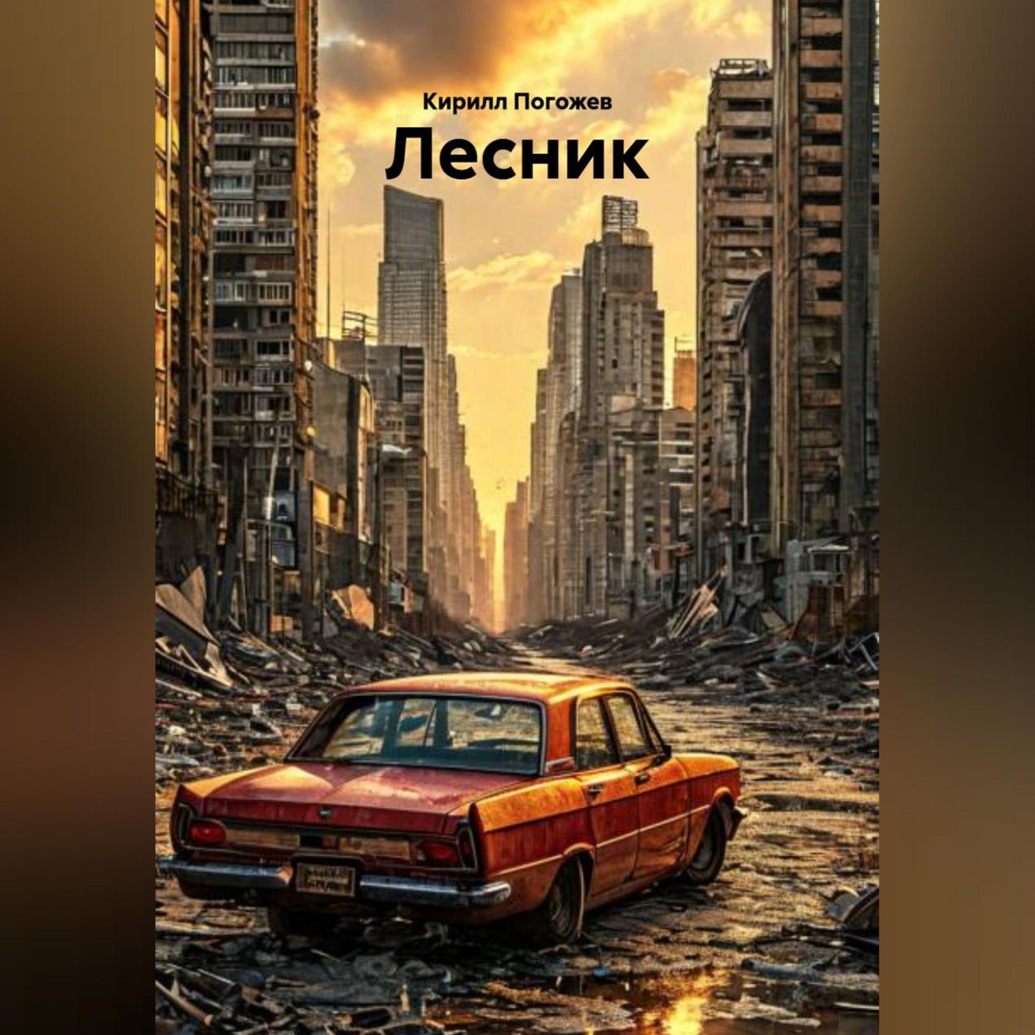 Обложка книги «Лесник»