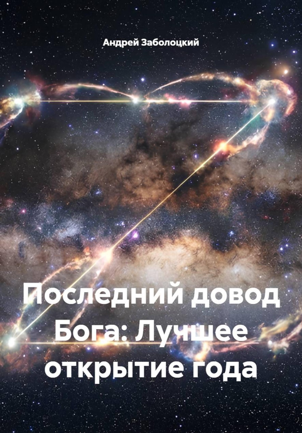 Обложка книги «Последний довод Бога: Лучшее открытие года»