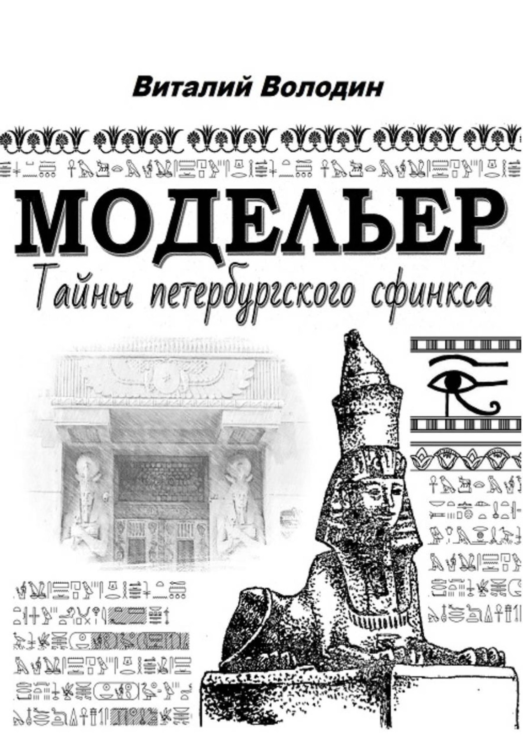 Обложка книги «Модельер. Тайны петербургского сфинкса»