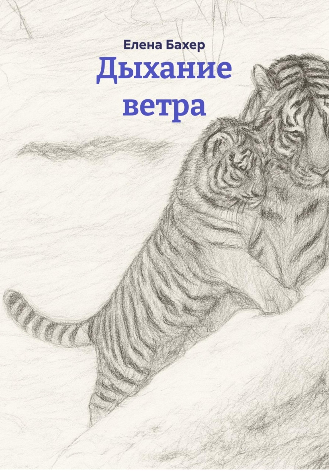 Обложка книги «Дыхание ветра»