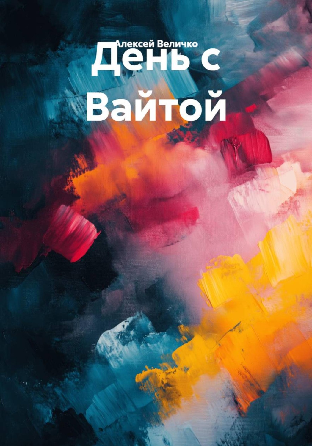 Обложка книги «День с Вайтой»