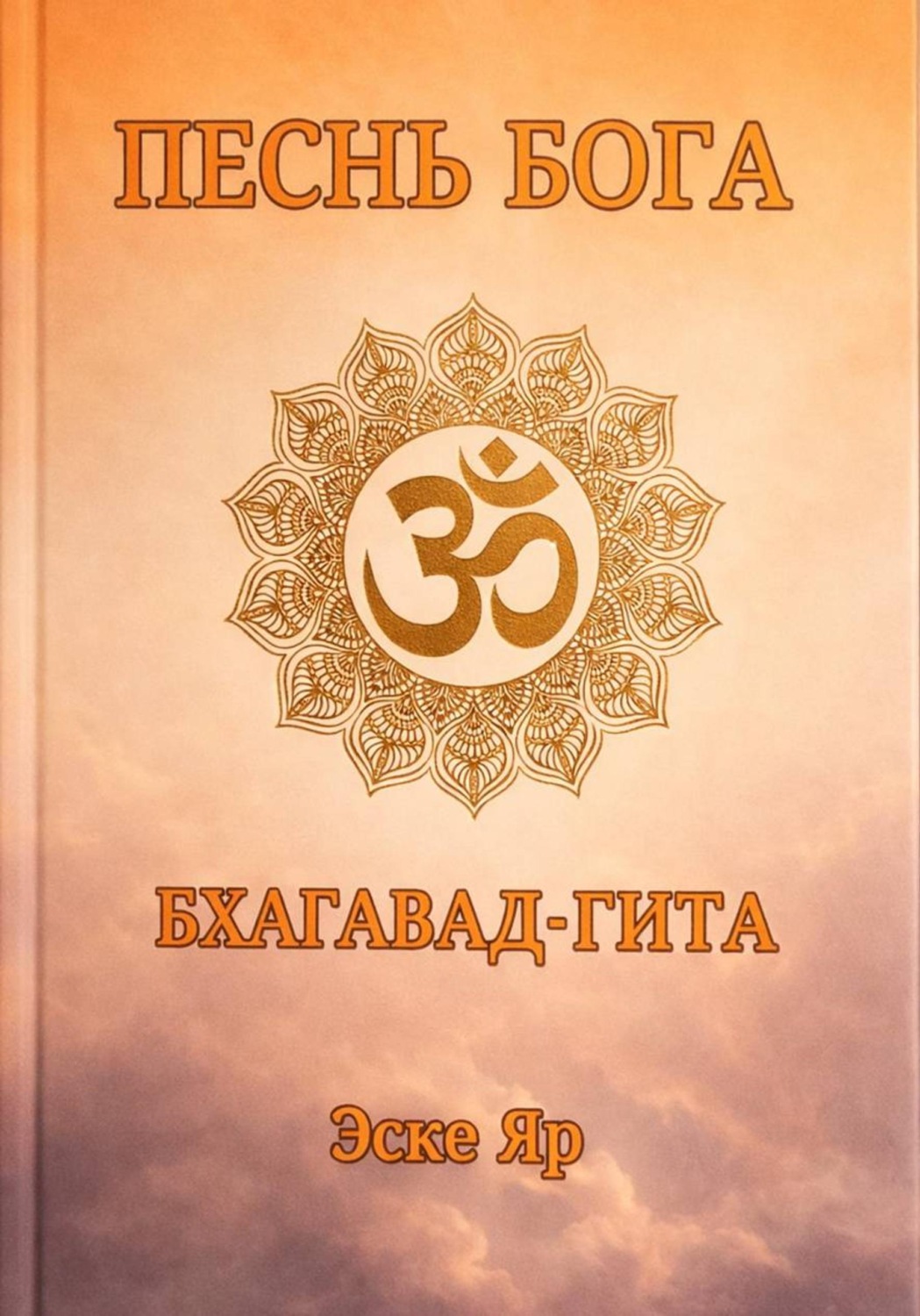 Обложка книги «Песнь Бога (Бхагавад-Гита)»