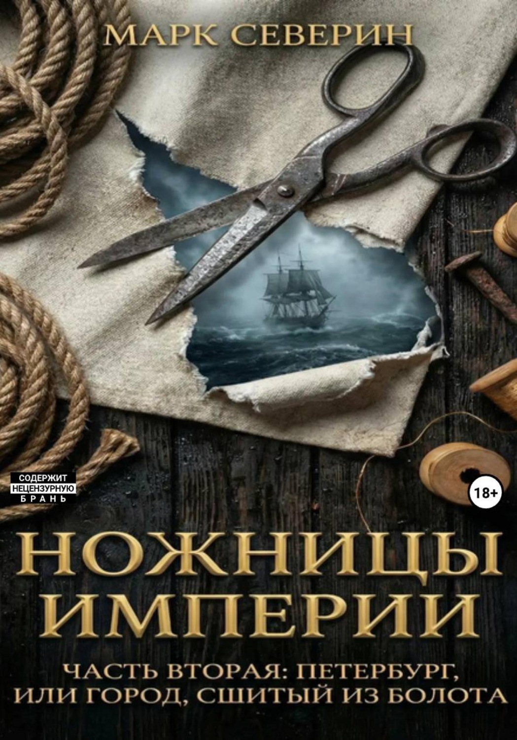 Обложка книги «Ножницы империи. Часть вторая: Петербург, или город сшитый из болота»