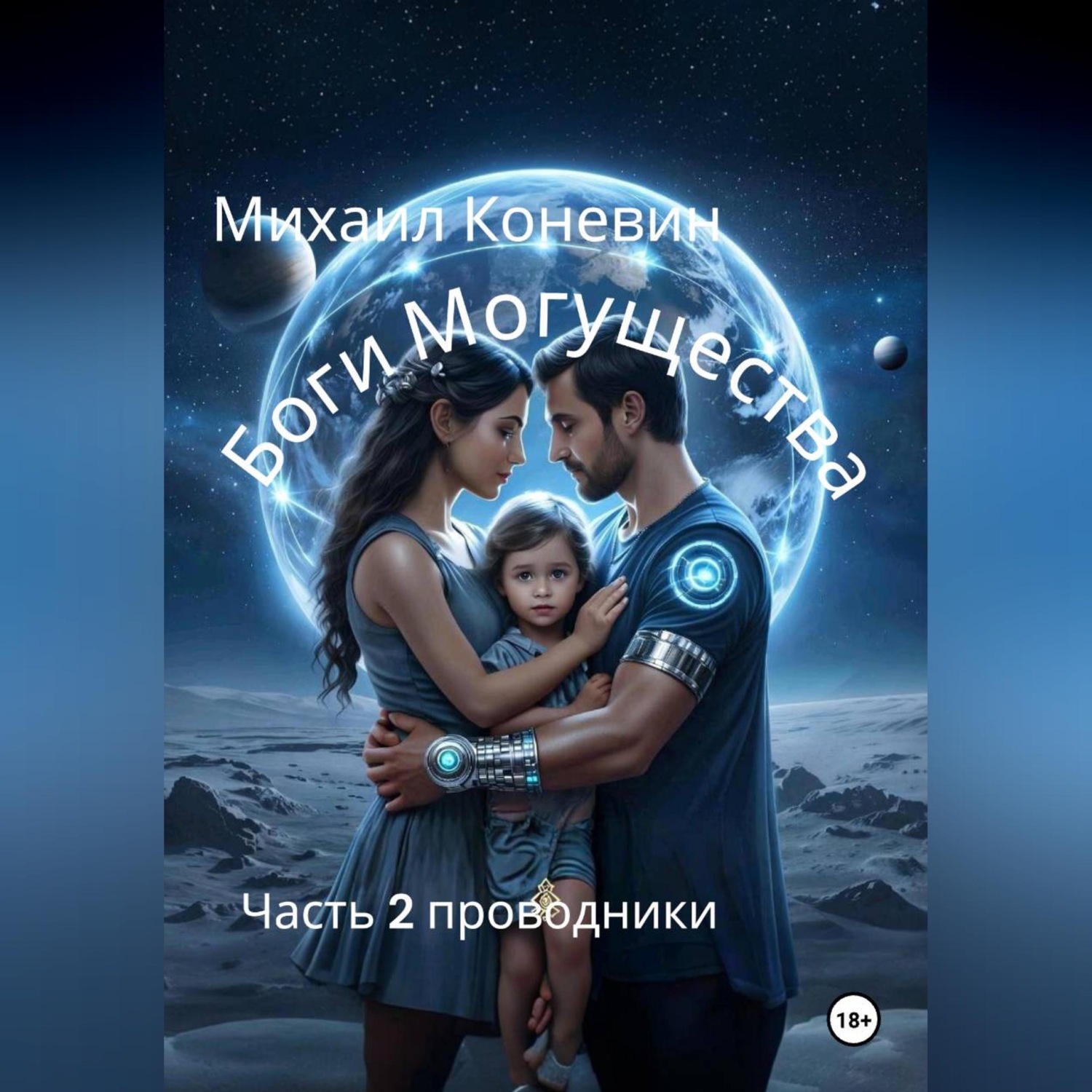 Обложка книги «Боги могущества 2»