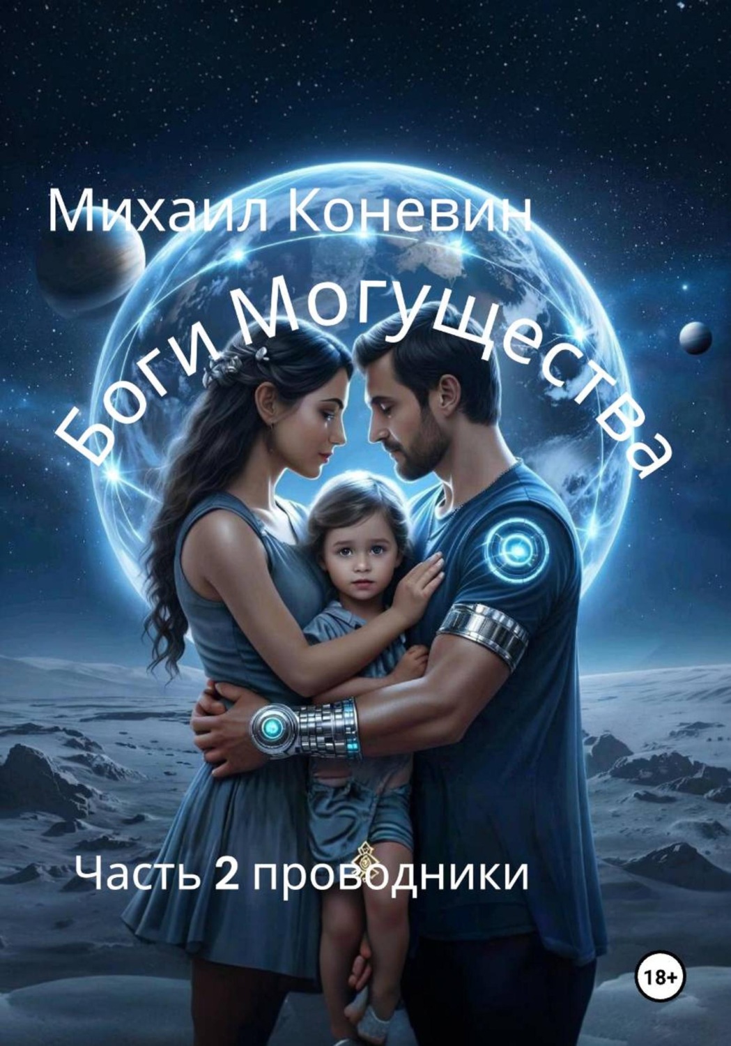Обложка книги «Боги могущества 2»