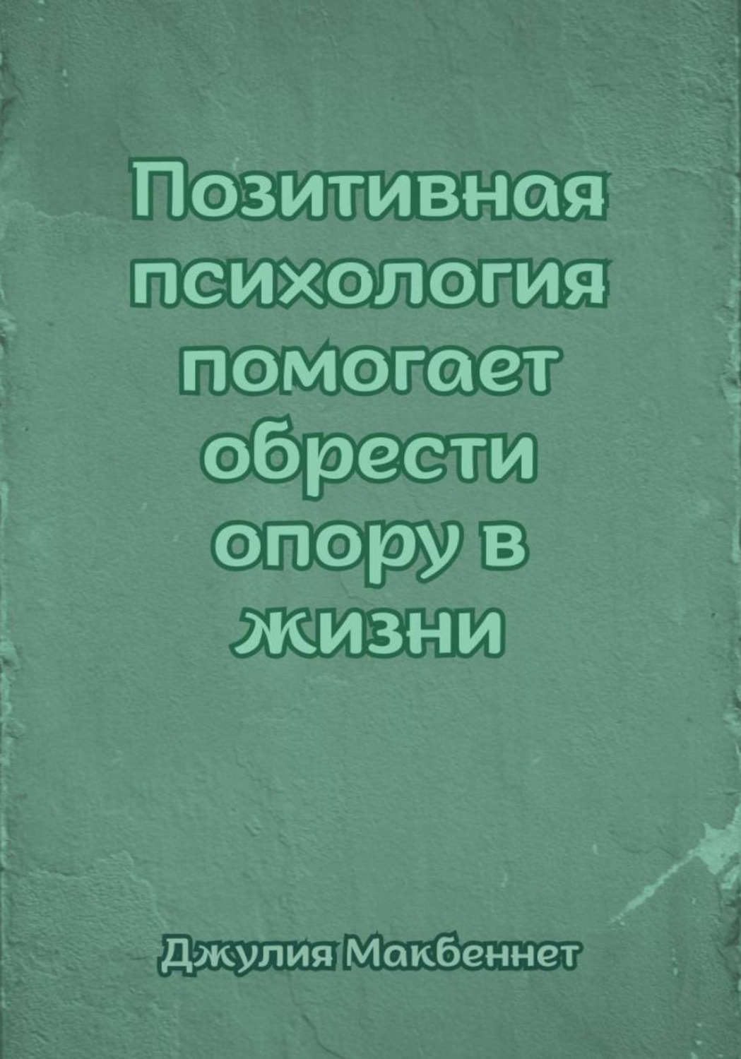 Обложка книги «Позитивная психология помогает обрести опору в жизни»