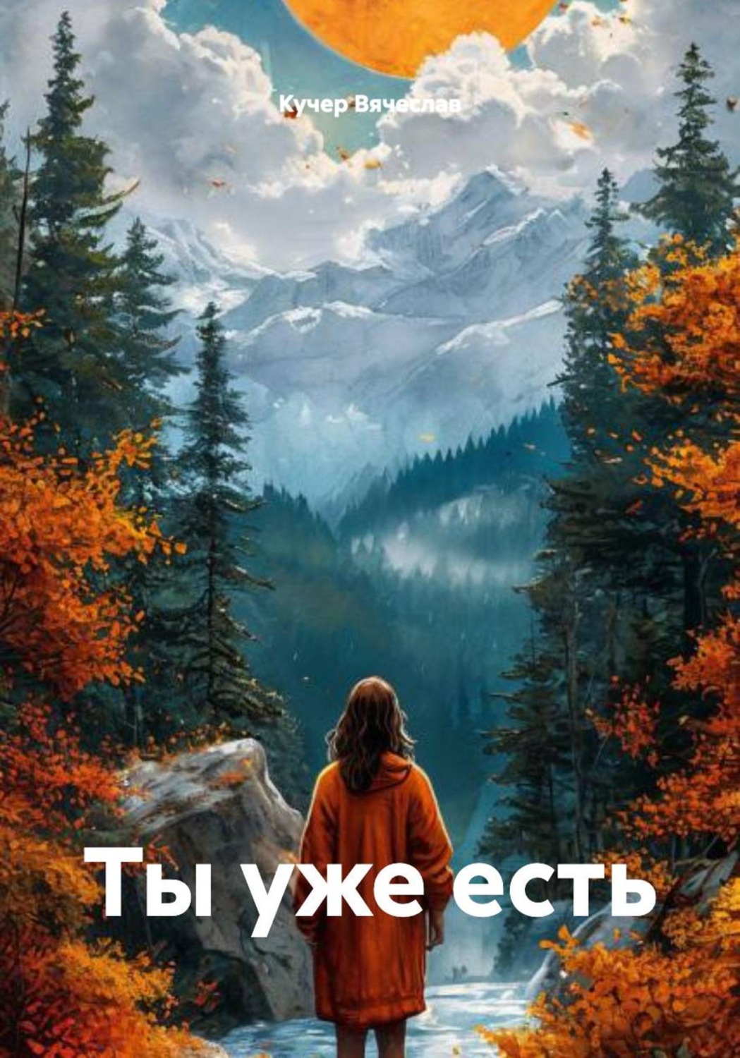 Обложка книги «Ты уже есть»