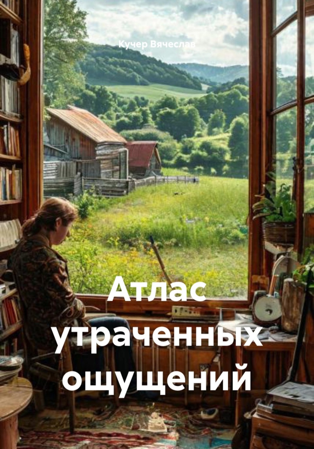 Обложка книги «Атлас утраченных ощущений»