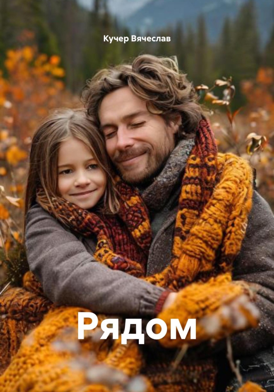 Обложка книги «Рядом»