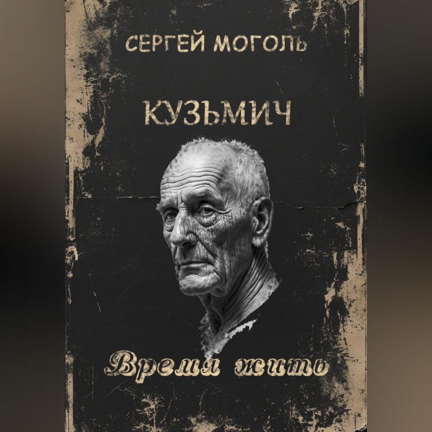 Обложка книги «Кузьмич_Время жить»