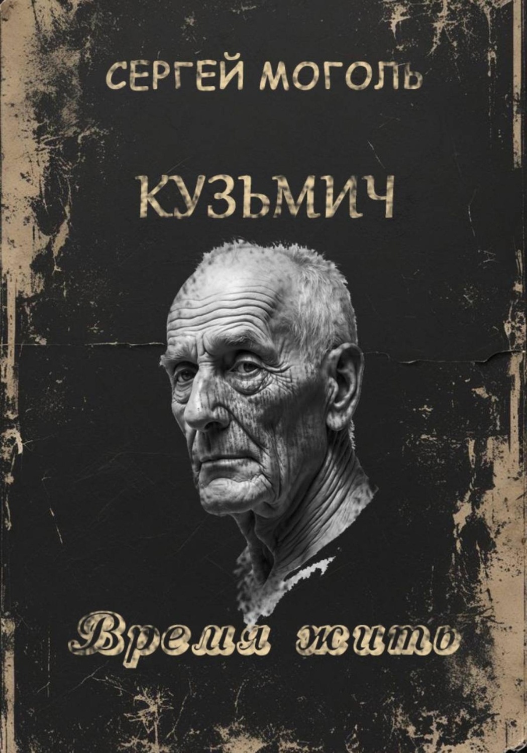 Обложка книги «Кузьмич. Время жить»