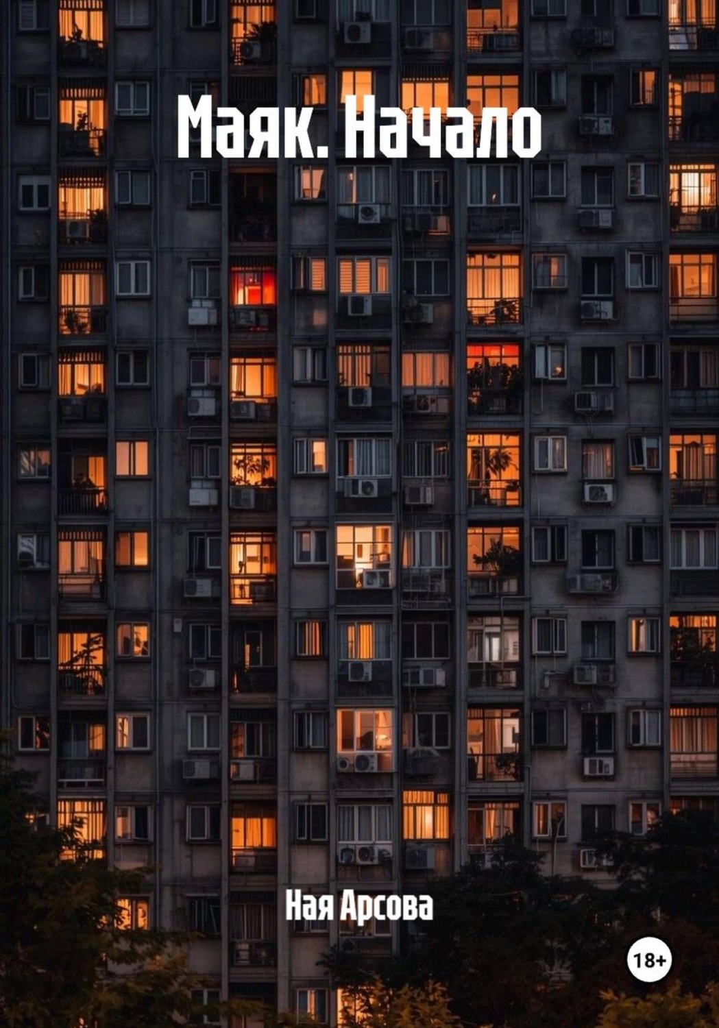 Обложка книги «Маяк. Начало»