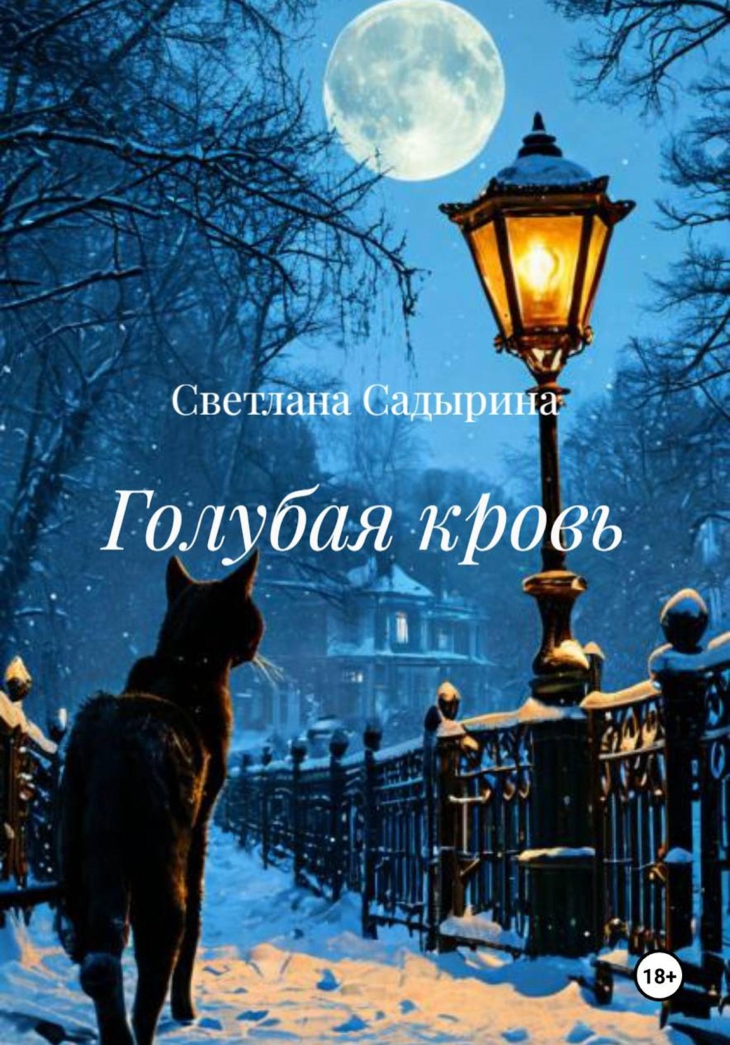 Обложка книги «Голубая кровь»