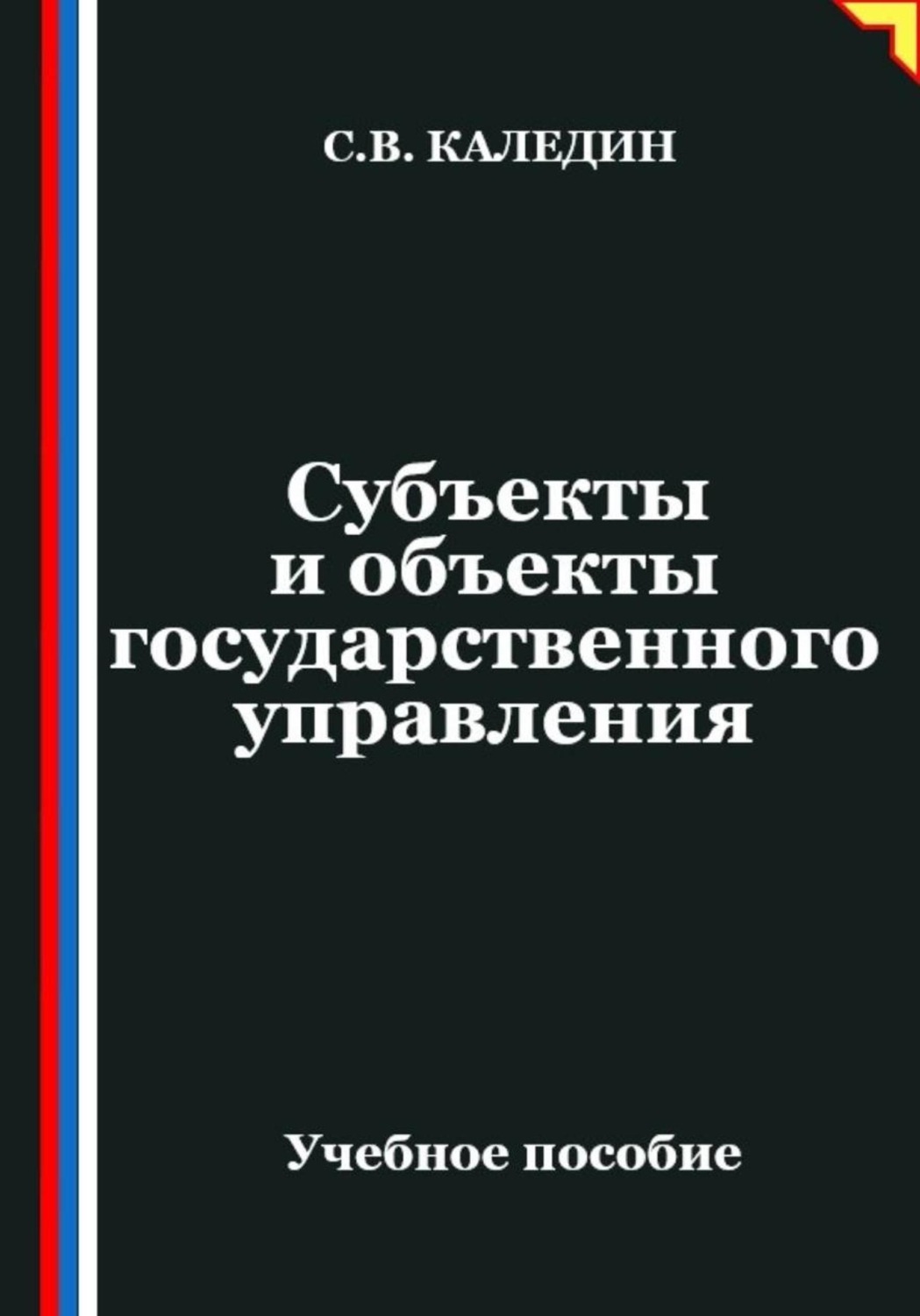 Обложка книги «Субъекты и объекты государственного управления»