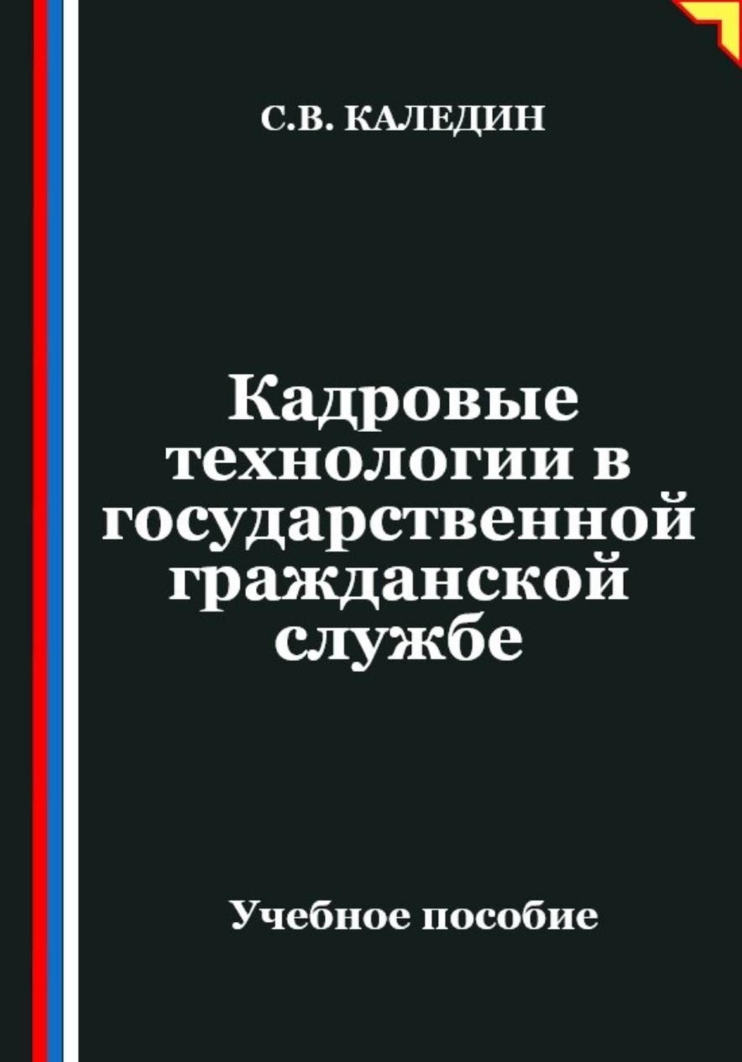 Обложка книги «Кадровые технологии в государственной гражданской службе»