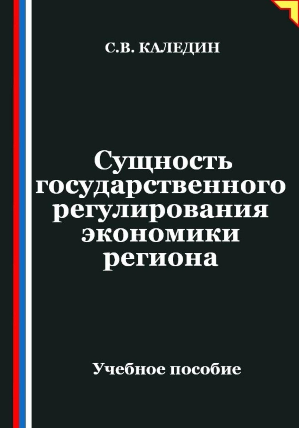 Обложка книги «Сущность государственного регулирования экономики региона»