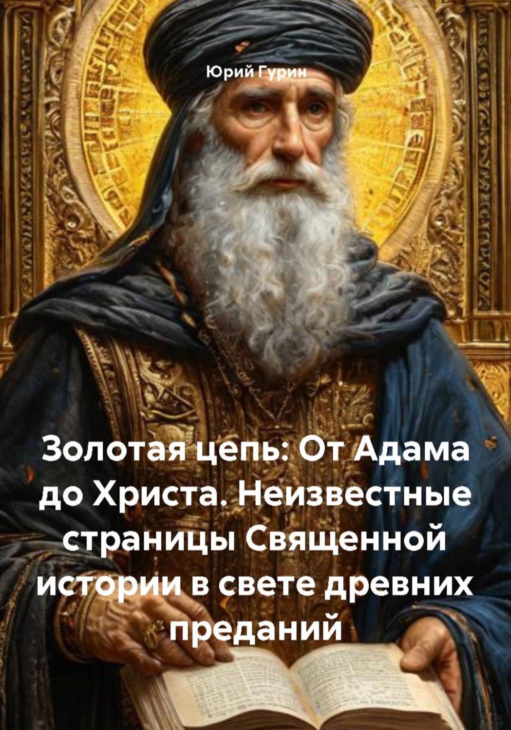 Обложка книги «Золотая цепь: От Адама до Христа. Неизвестные страницы Священной истории в свете древних преданий»