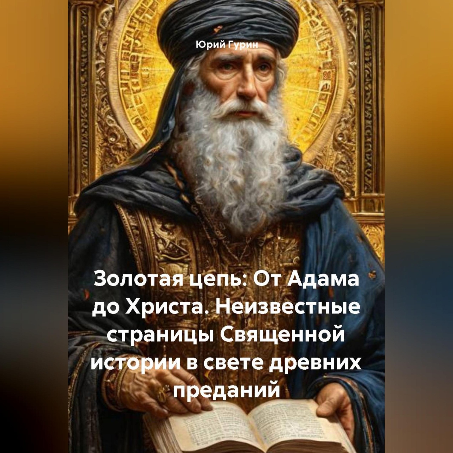 Обложка книги «Золотая цепь: От Адама до Христа. Неизвестные страницы Священной истории в свете древних преданий»
