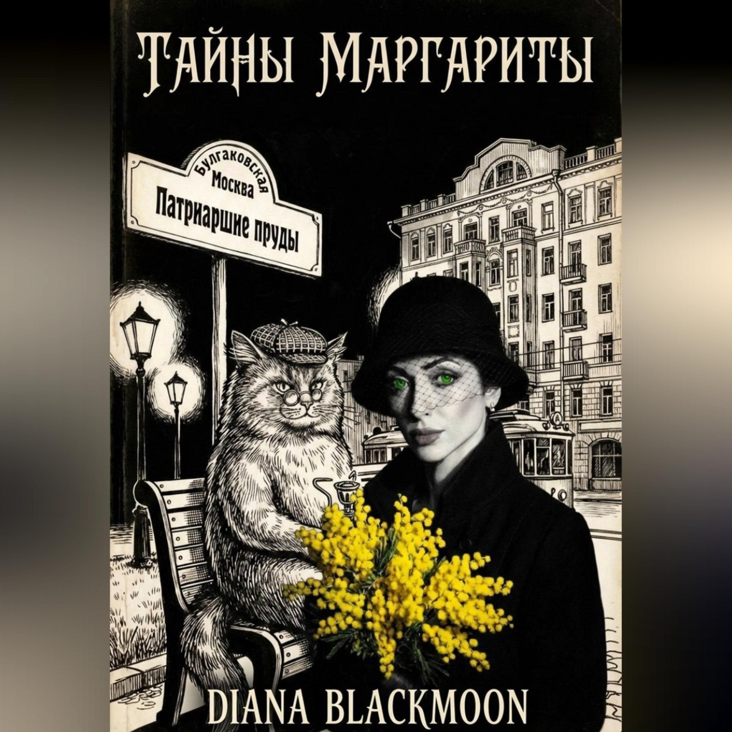 Обложка книги «Тайны Маргариты»