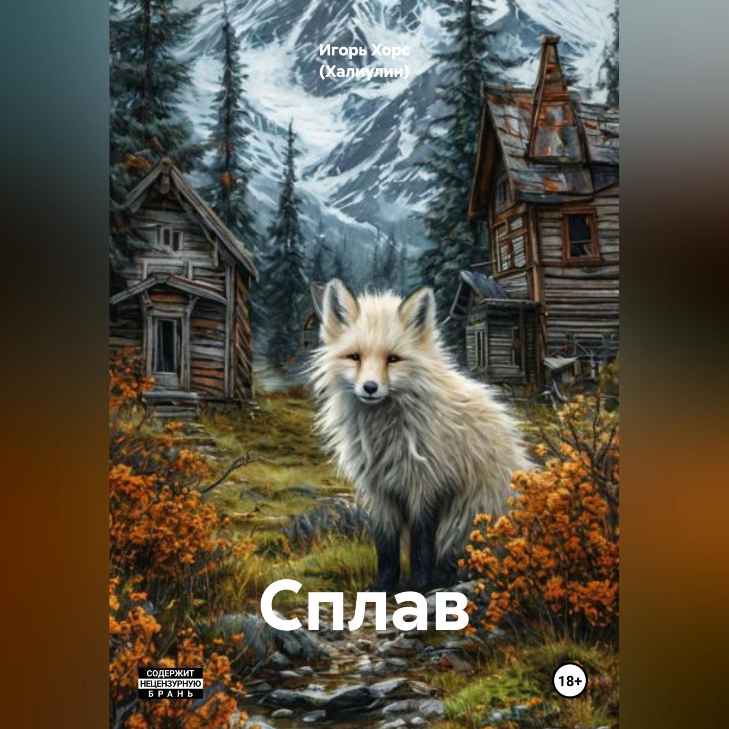 Обложка книги «Сплав»
