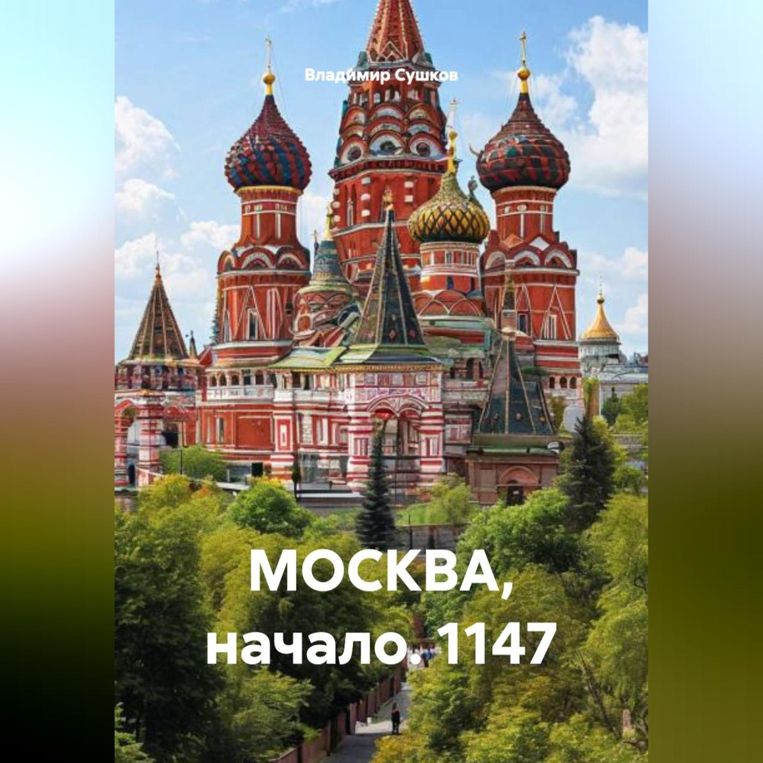 Обложка книги «МОСКВА, начало.1147.»