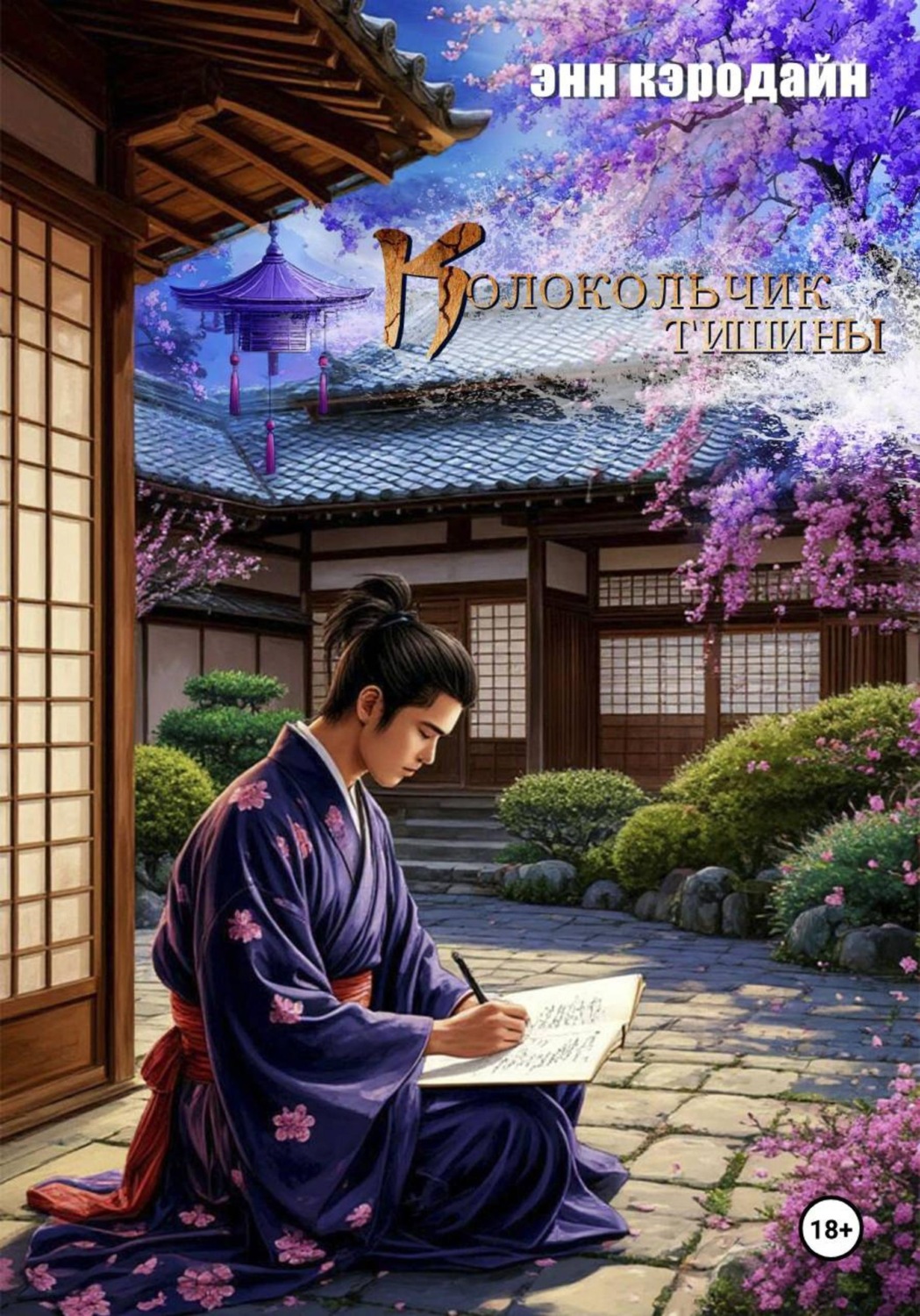 Обложка книги «Колокольчик тишины»