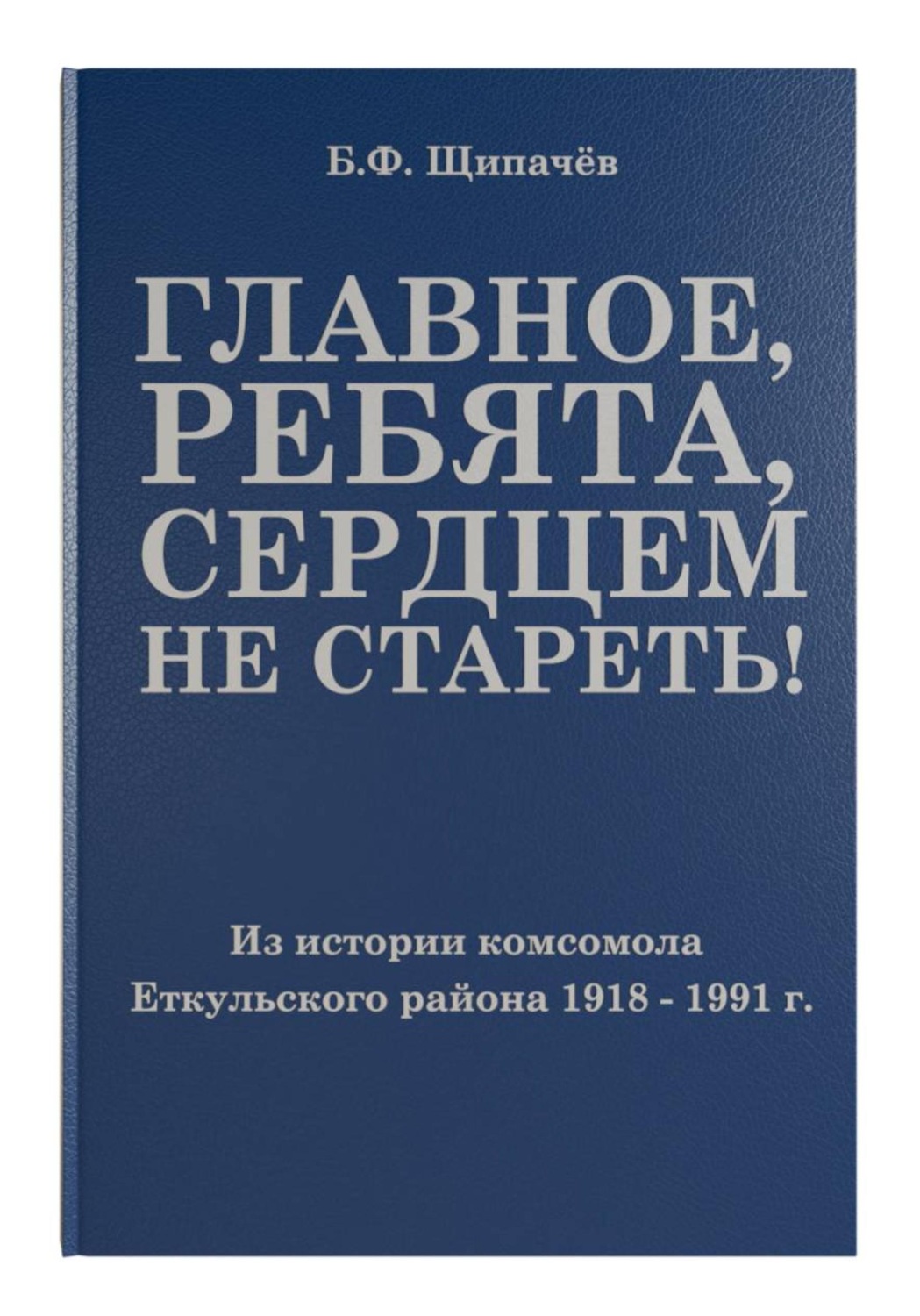 Обложка книги «Главное, ребята, сердцем не стареть! Из истории комсомола Еткульского района»