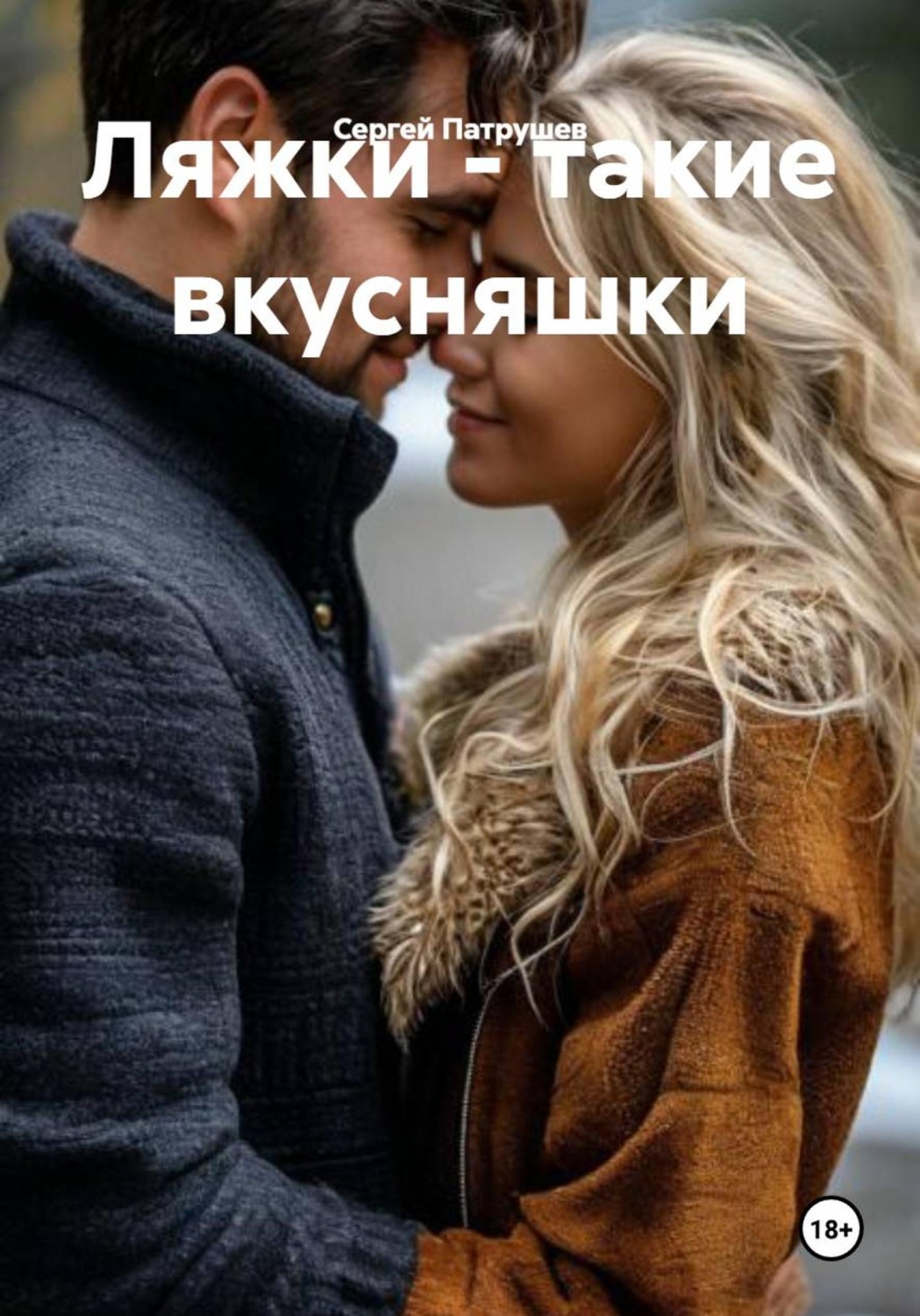 Обложка книги «Ляжки - такие вкусняшки»