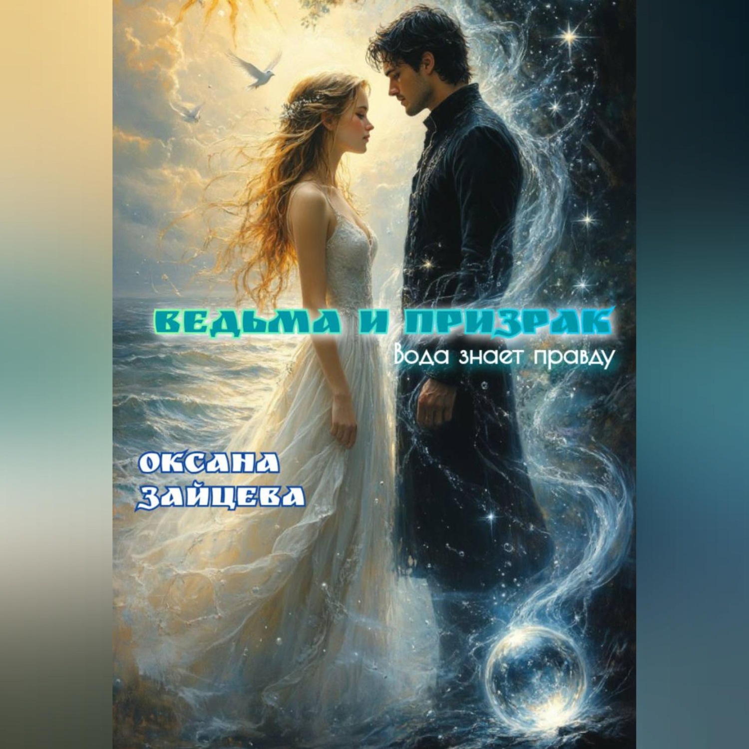 Обложка книги «Ведьма и призрак.»