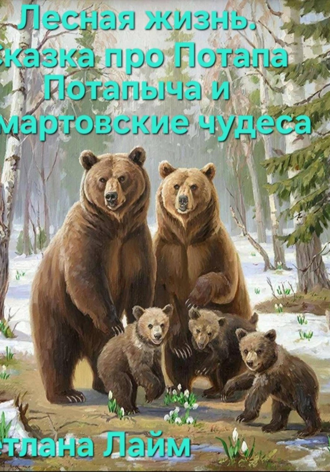 Обложка книги «Лесная жизнь .Сказка про Потапа Потапыча и мартовские чудеса»