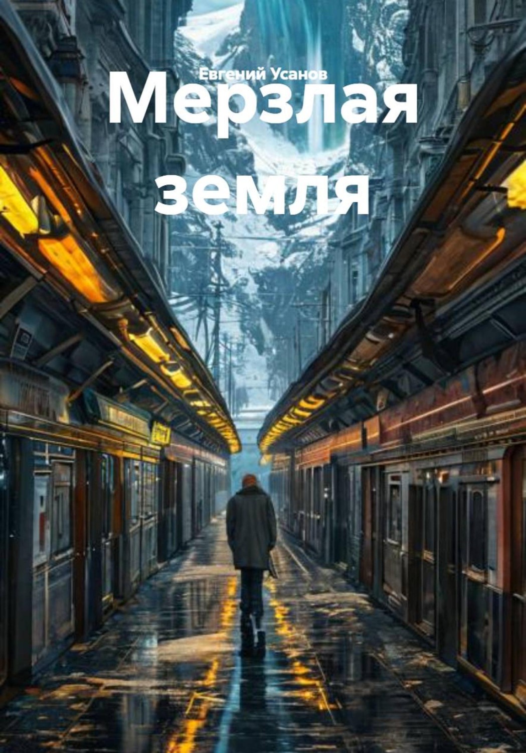 Обложка книги «Мерзлая земля»