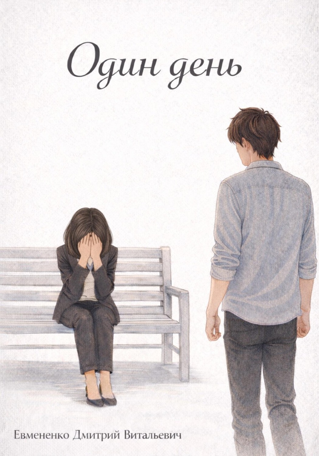 Обложка книги «Один день»