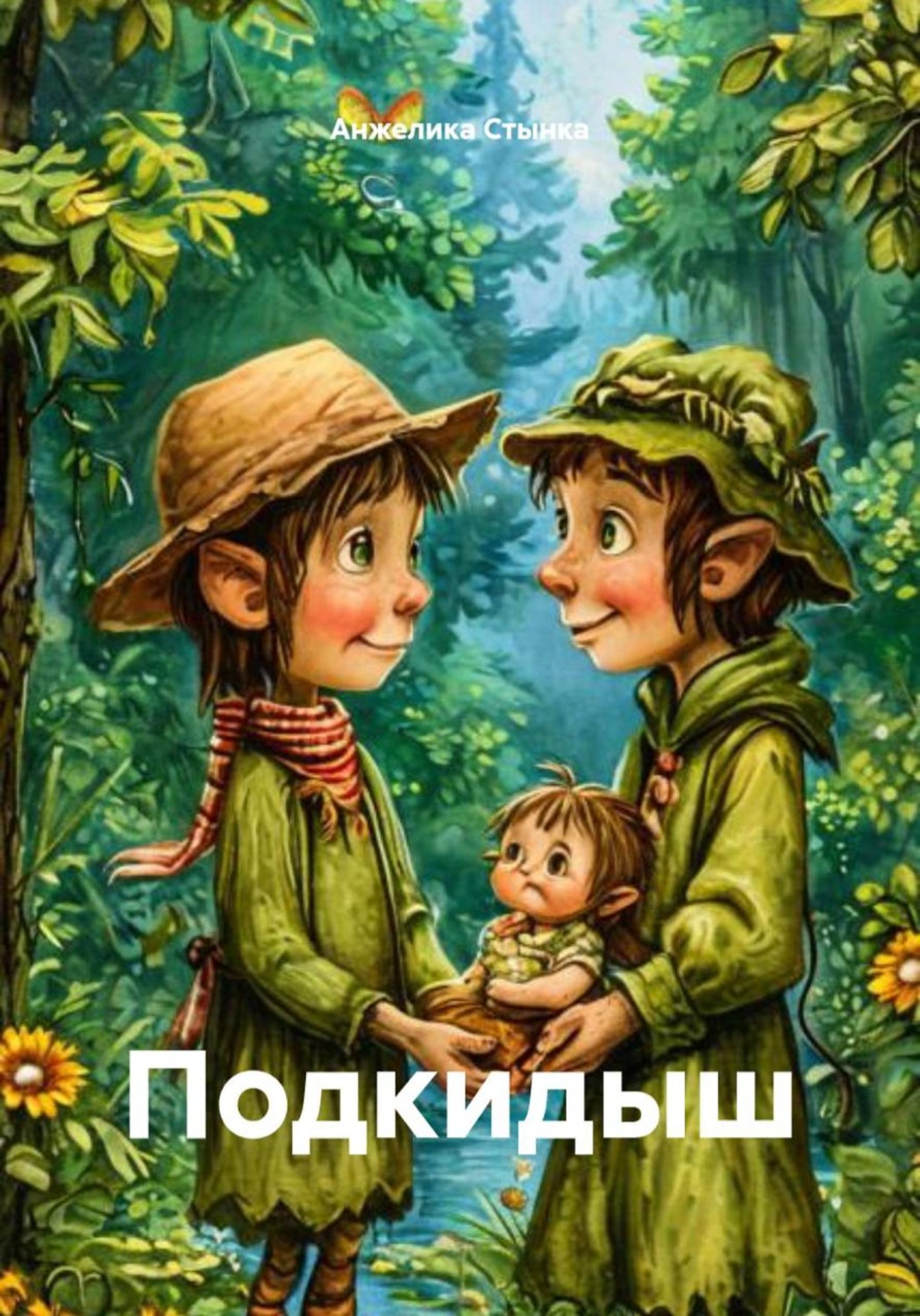Обложка книги «Подкидыш»