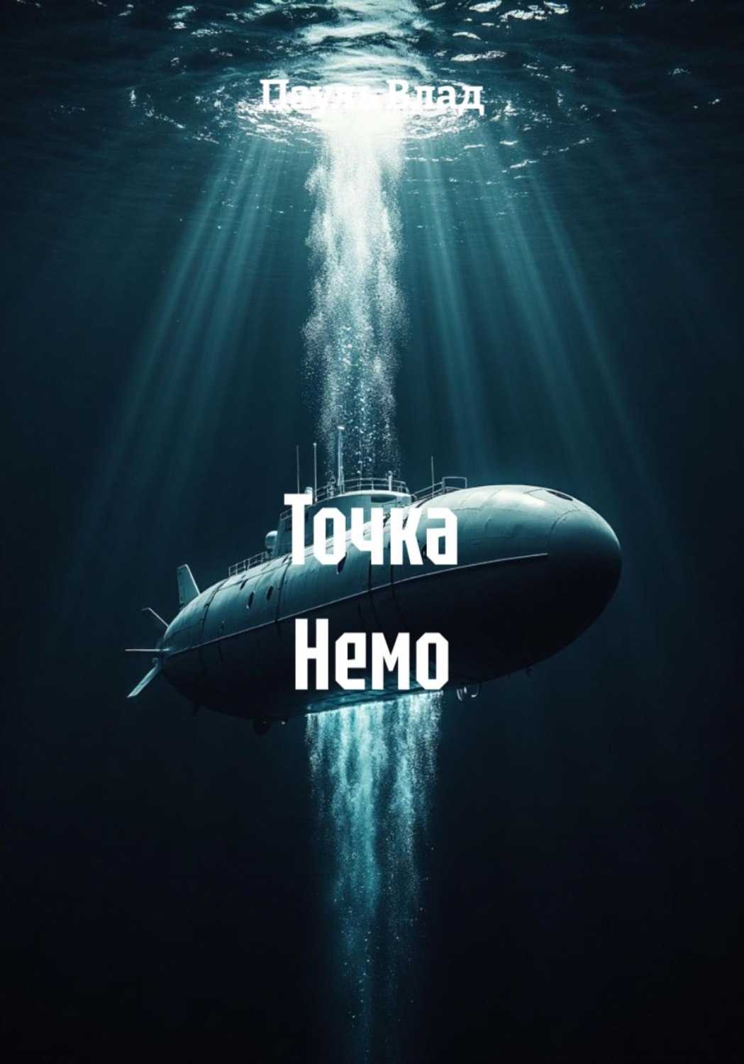 Обложка книги «Точка Немо»