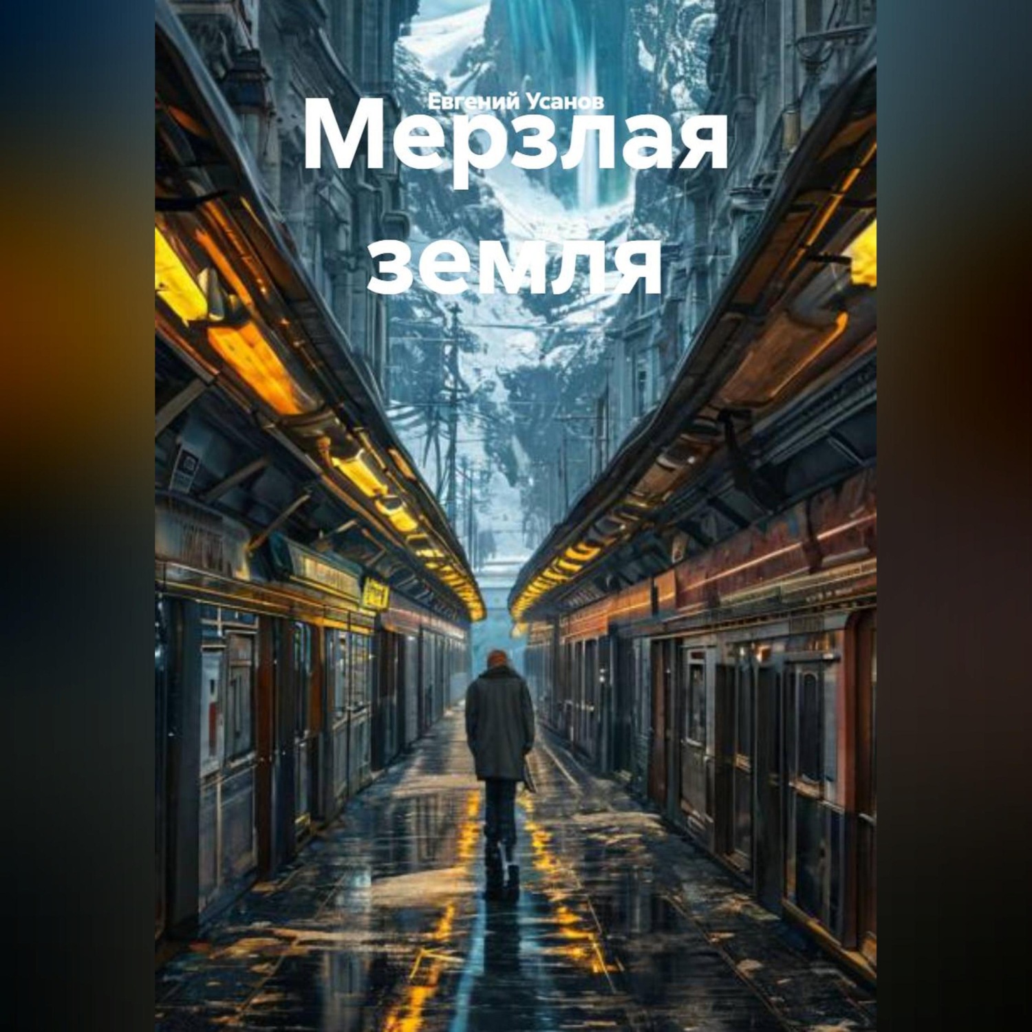 Обложка книги «Мерзлая земля»