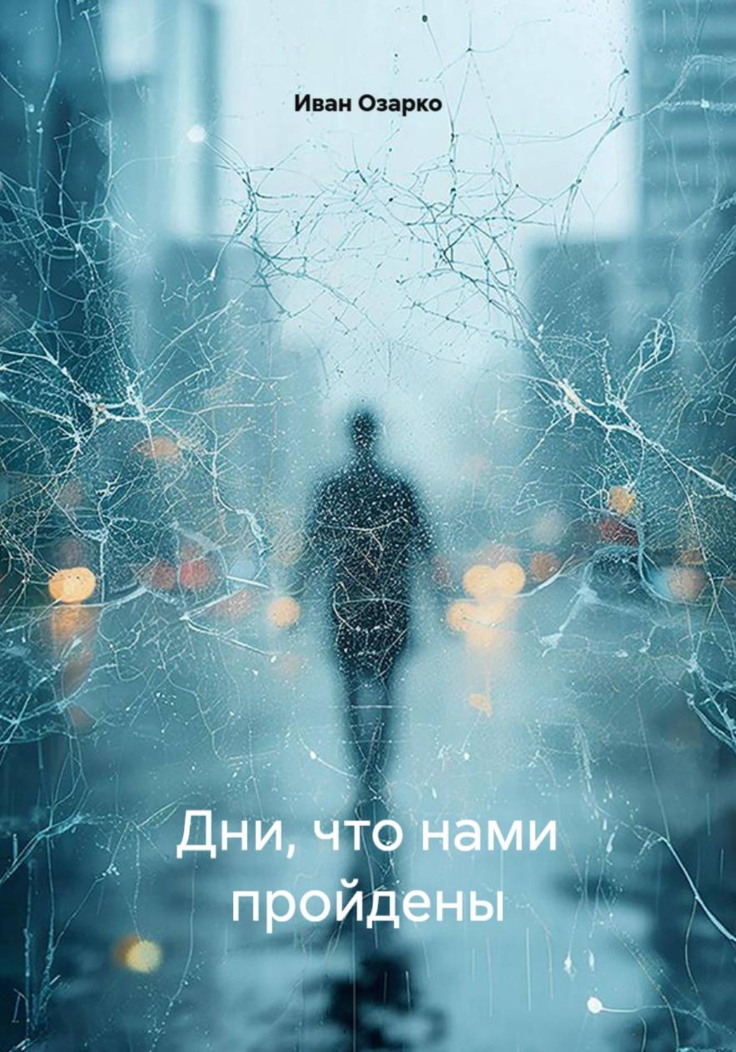 Обложка книги «Дни, что нами пройдены»