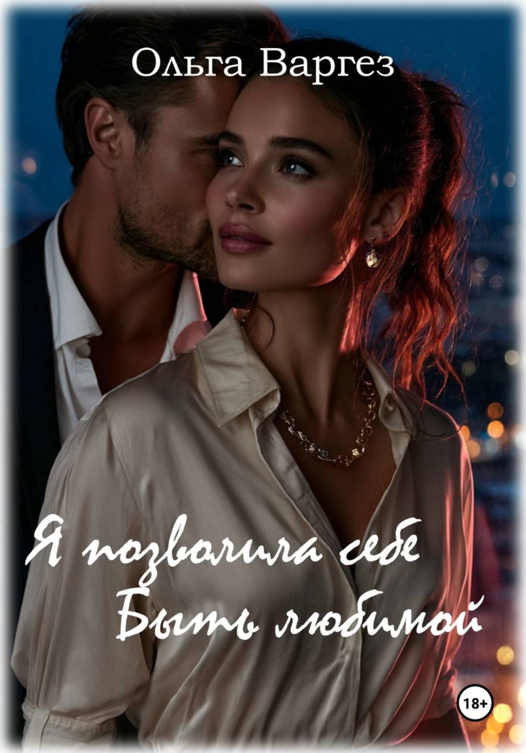 Обложка книги «Я позволила себе быть любимой»