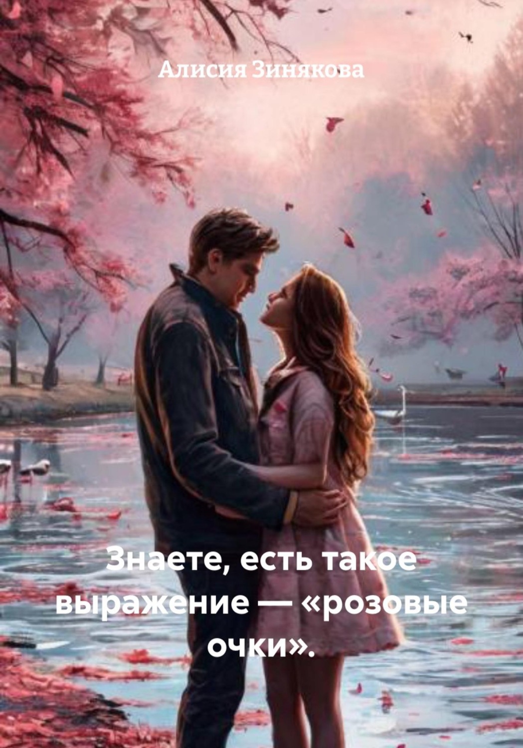 Обложка книги «Знаете, есть такое выражение – «розовые очки».»